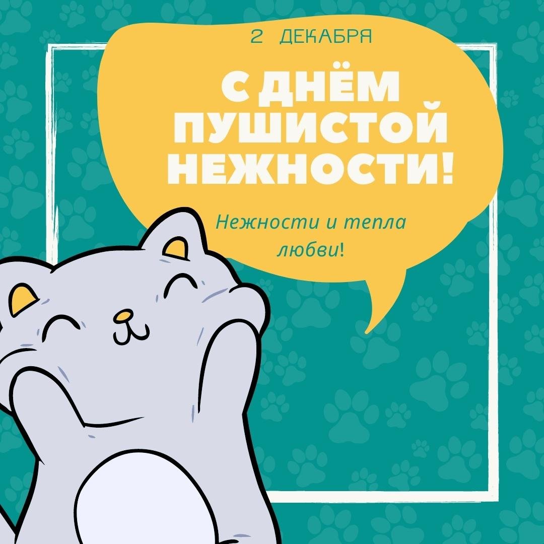 Картинки с днём Пушистой Нежности 2 Декабря (30 фото) Картинки с днём Пушистой Нежности 2 Декабря (30 фото)