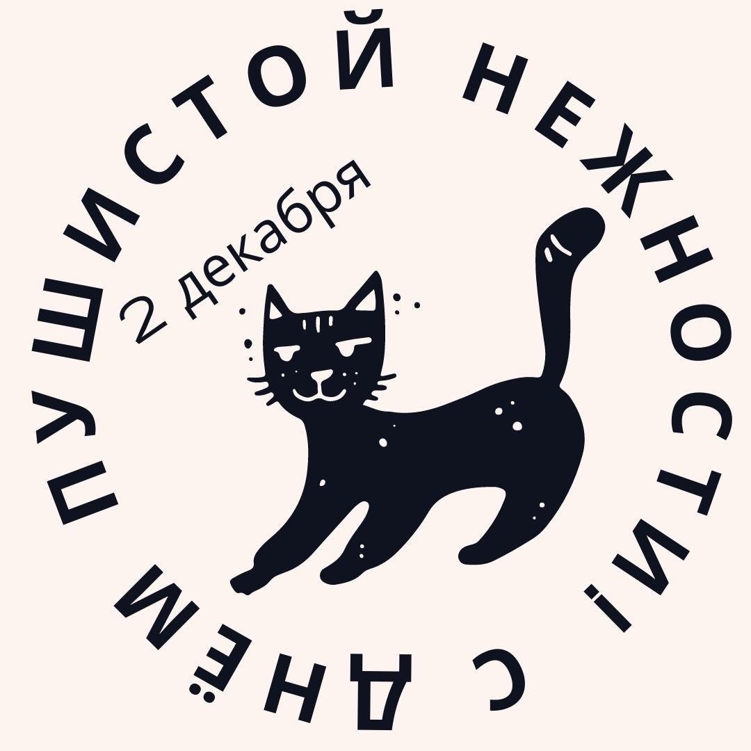 Картинки с днём Пушистой Нежности 2 Декабря (30 фото) Картинки с днём Пушистой Нежности 2 Декабря (30 фото)