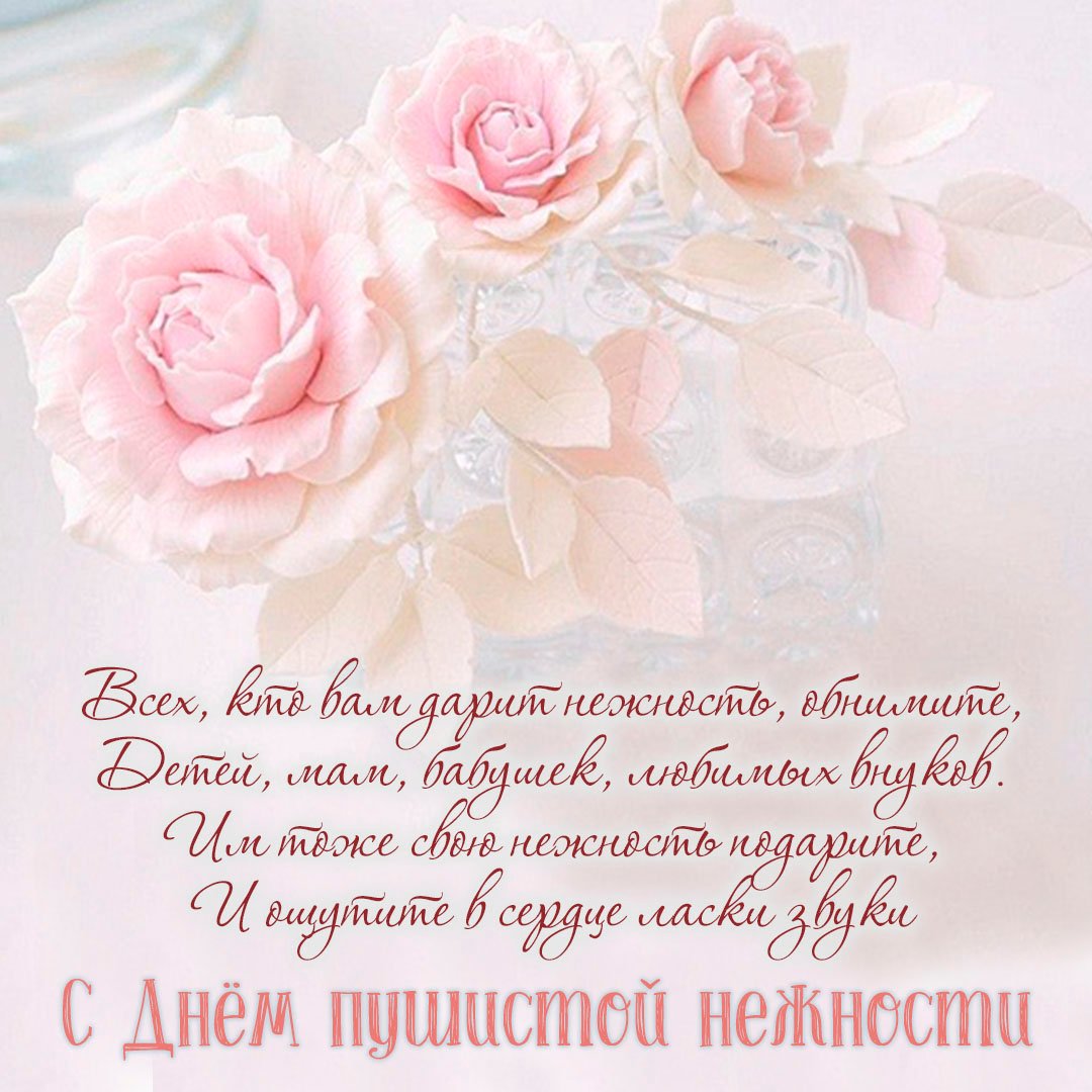 Картинки с днём Пушистой Нежности 2 Декабря (30 фото) Картинки с днём Пушистой Нежности 2 Декабря (30 фото)
