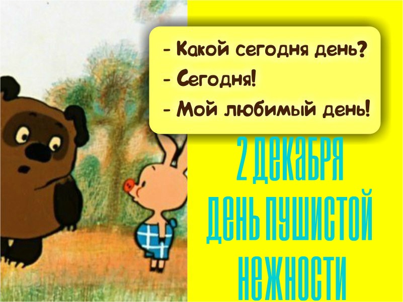 Поздравления в открытках с днём Пушистой Нежности 2023 - 2024. Поздравления в открытках с днём Пушистой Нежности 2023 - 2024.