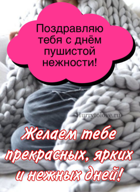 Поздравления в открытках с днём Пушистой Нежности 2023 - 2024. Поздравления в открытках с днём Пушистой Нежности 2023 - 2024.