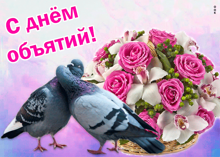 Поздравление С Днём Объятий Поздравление С Днём Объятий