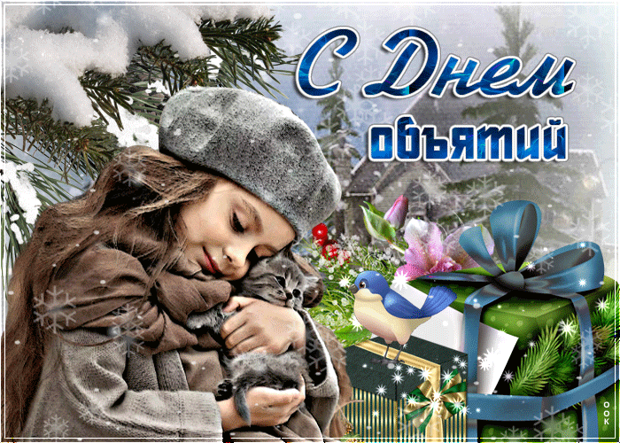 Красивая зимняя картинка с днём объятий 2024 девочка с котёнком. Красивая зимняя картинка с днём объятий 2024 девочка с котёнком.