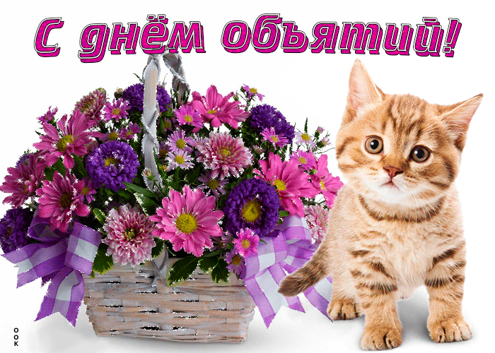 Гифка С Днём Объятий с цветами и котёнком 4 декабря, 21 января. Гифка С Днём Объятий с цветами и котёнком 4 декабря, 21 января.