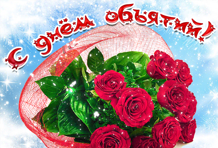 Анимация Обниму тебя я крепко, с букетом роз 2024. Анимация Обниму тебя я крепко, с букетом роз 2024.