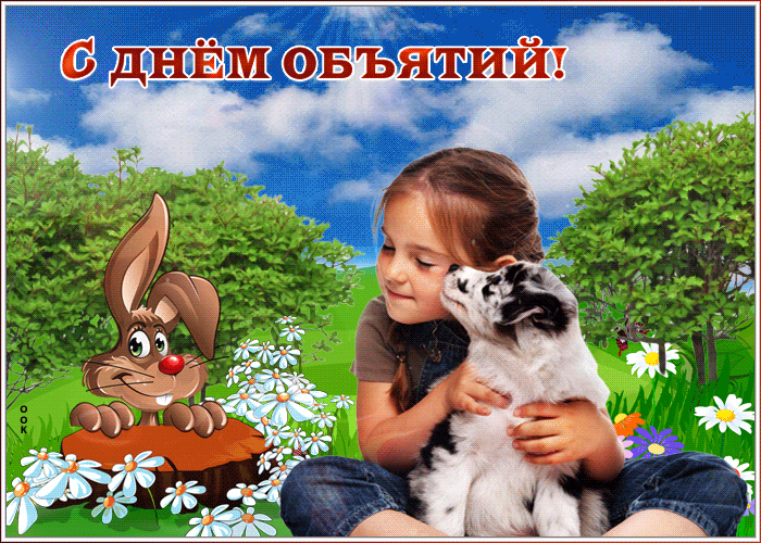Анимационная картинка с днём объятий Анимационная картинка с днём объятий