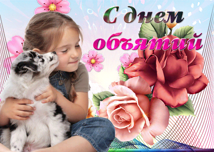 Картинка на день объятий с цветами Картинка на день объятий с цветами