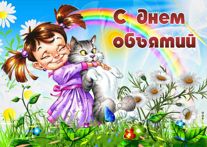 Смешная картинка на день объятий Смешная картинка на день объятий