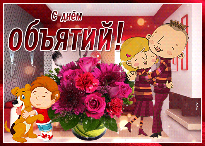 Милая открытка в день объятий Милая открытка в день объятий
