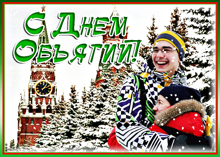 Зимняя гифка поздравление с днём объятий 4 Декабря 2024. Зимняя гифка поздравление с днём объятий 4 Декабря 2024.