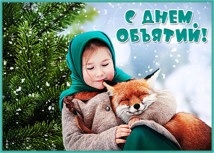 Новая зимняя открытка день объятий 2023 - 2024. Новая зимняя открытка день объятий 2023 - 2024.