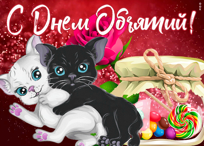 Чудесная открытка день объятий для влюблённых. Чудесная открытка день объятий для влюблённых.