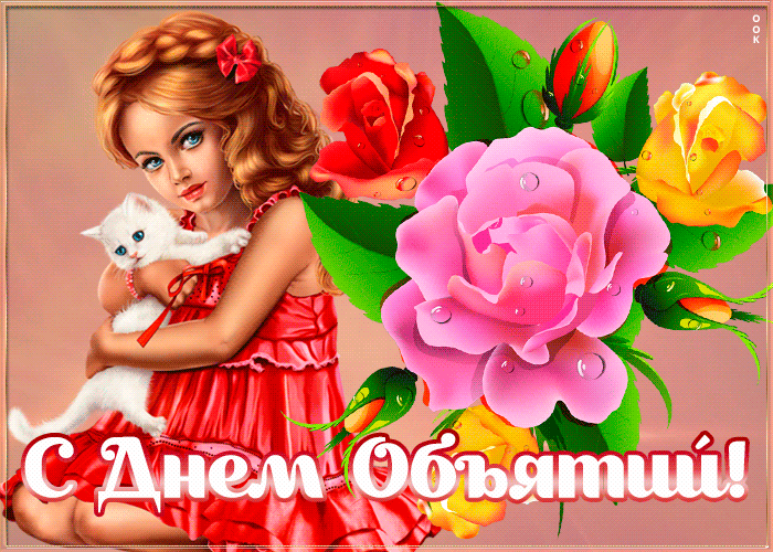 Очаровательная открытка день объятий Очаровательная открытка день объятий
