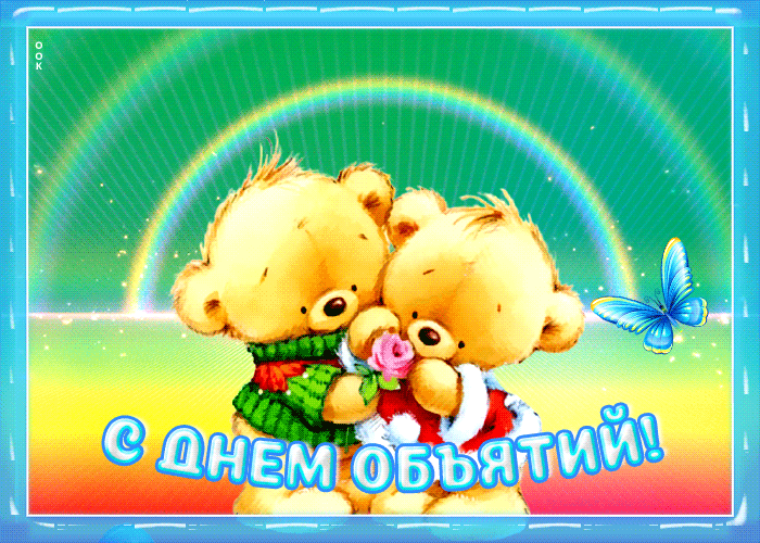 Оригинальная открытка день объятий Оригинальная открытка день объятий