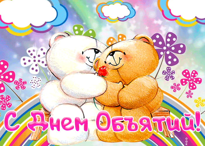 Классная картинка Международный день объятий Классная картинка Международный день объятий