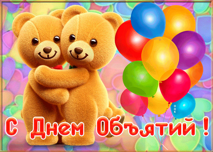 Супер картинка Международный день объятий для детей с плюшевыми мишками. Супер картинка Международный день объятий для детей с плюшевыми мишками.