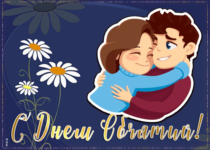 Виртуальная открытка Международный день объятий Виртуальная открытка Международный день объятий