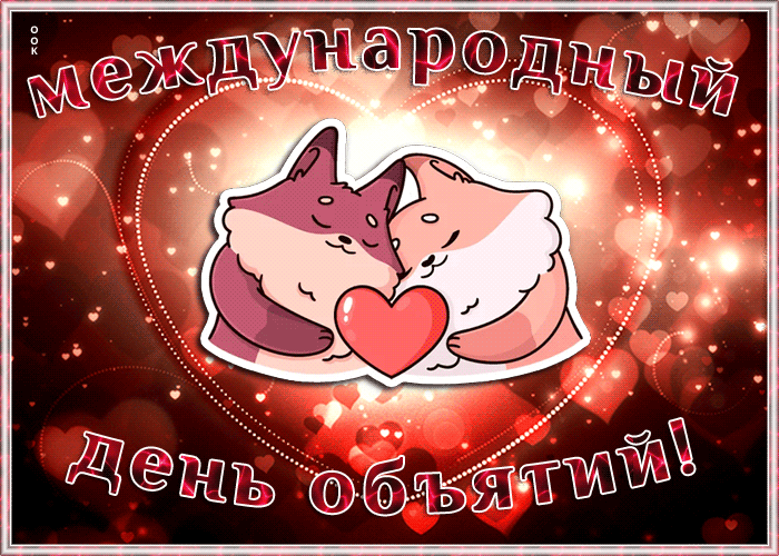 Сверкающая открытка Международный день объятий Сверкающая открытка Международный день объятий