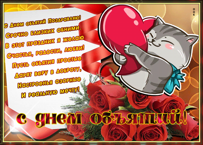 Картинка Международный день объятий со стихами 2024. Картинка Международный день объятий со стихами 2024.