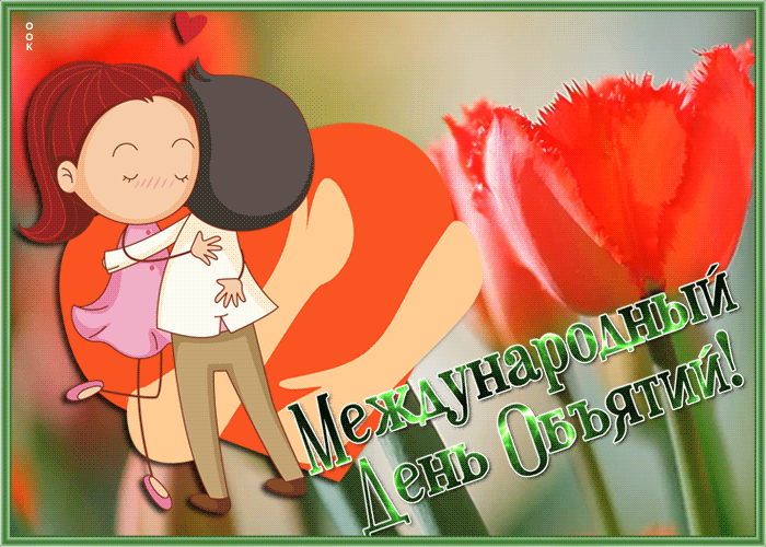 Открытка Международный день объятий с тюльпанами Открытка Международный день объятий с тюльпанами