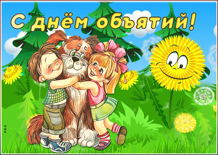 Летняя Живая открытка Международный день объятий. Летняя Живая открытка Международный день объятий.