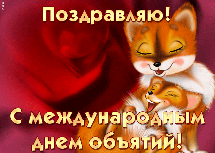 Душевная открытка Международный день объятий с лисятами. Душевная открытка Международный день объятий с лисятами.