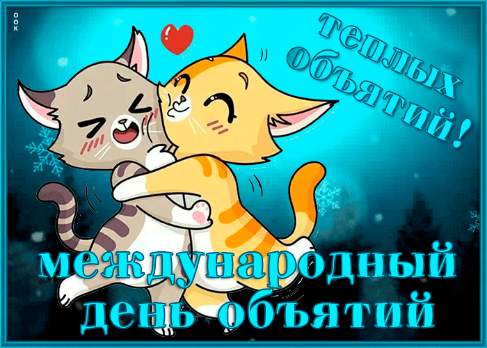Гифка для влюблённых Международный день объятий с котиками. Гифка для влюблённых Международный день объятий с котиками.