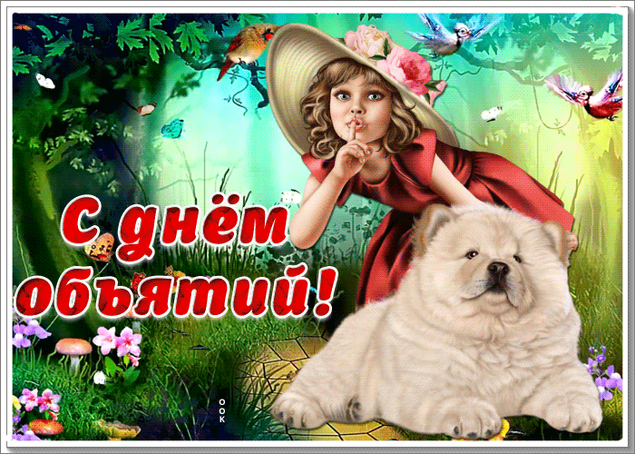 Трогательная открытка Международный день объятий Трогательная открытка Международный день объятий