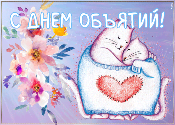 Нежная открытка Международный день объятий Нежная открытка Международный день объятий