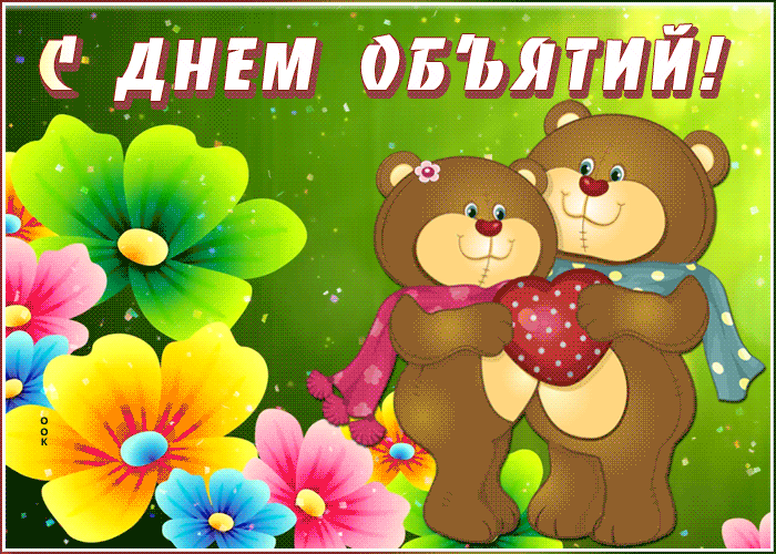 Поздравительная картинка Международный день объятий 2024. Поздравительная картинка Международный день объятий 2024.