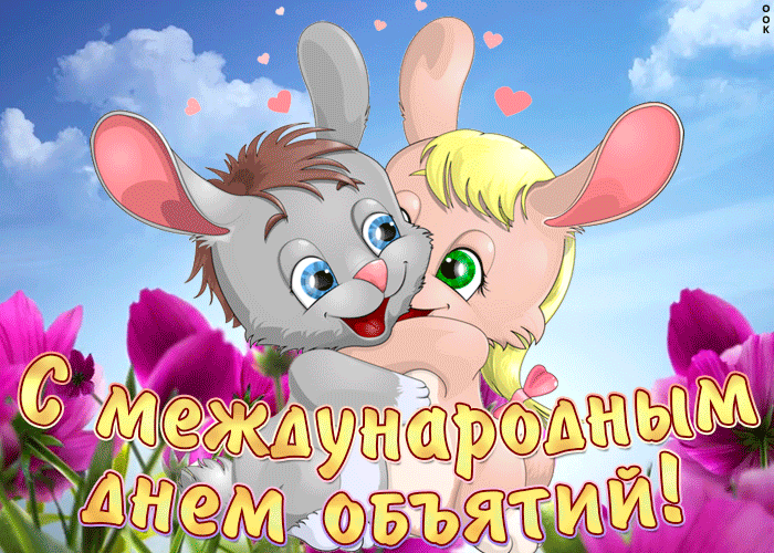 Праздничная открытка Международный день объятий Праздничная открытка Международный день объятий
