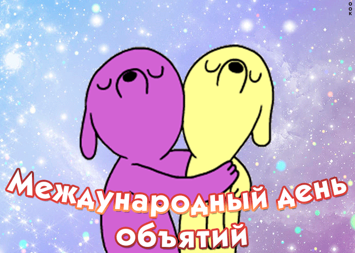 Мультяшная Позитивная gif картинка Международный день объятий. Мультяшная Позитивная gif картинка Международный день объятий.