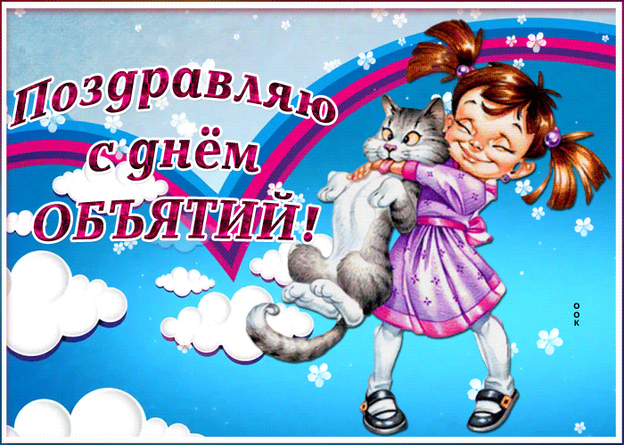 Веселая открытка Международный день объятий Веселая открытка Международный день объятий