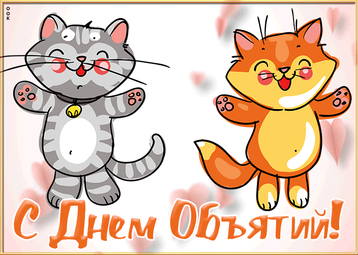 Анимационная картинка Международный день объятий со смешными котами. Анимационная картинка Международный день объятий со смешными котами.