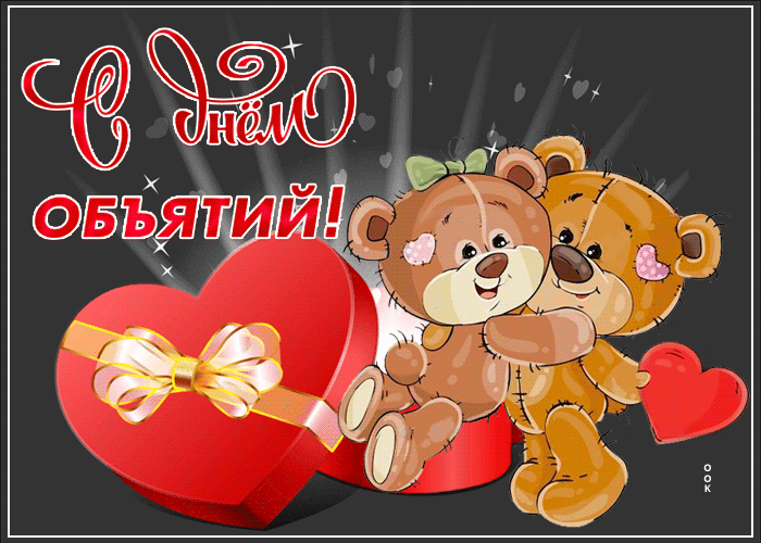 Картинка гиф Международный день объятий с плюшевыми мишками. Картинка гиф Международный день объятий с плюшевыми мишками.