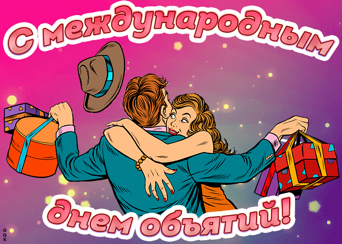 Прикольная мерцающая арт gif картинка Международный день объятий, с влюблённой парочкой. Прикольная мерцающая арт gif картинка Международный день объятий, с влюблённой парочкой.