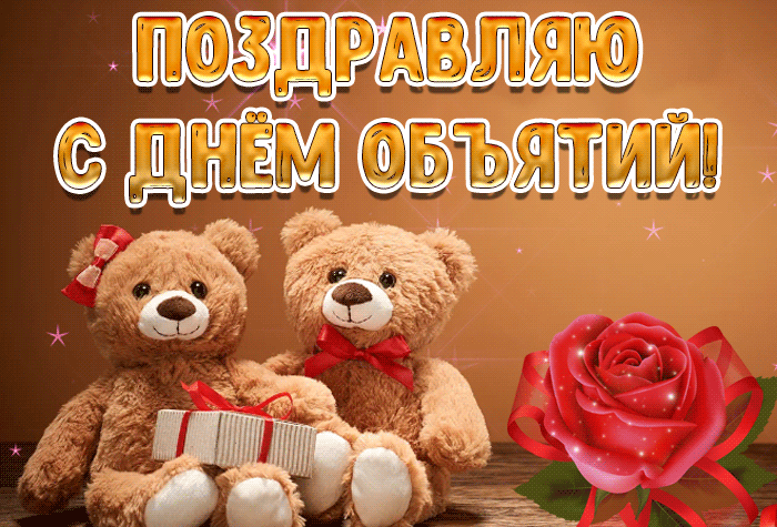 Гифки с Международным днём Объятий поздравляю я сердечно. Гифки с Международным днём Объятий поздравляю я сердечно.