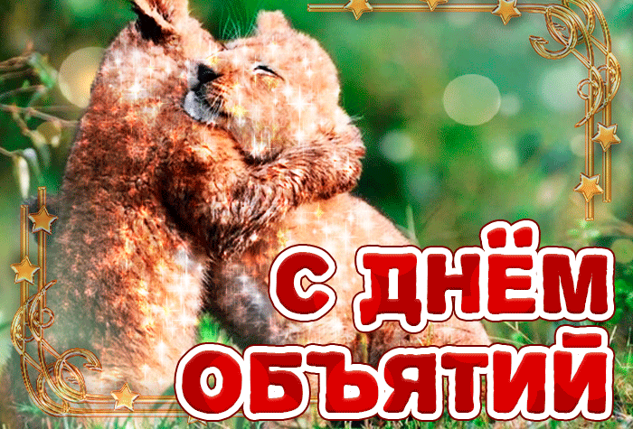 Гифка С днём объятий тебя с львятами. Гифка С днём объятий тебя с львятами.
