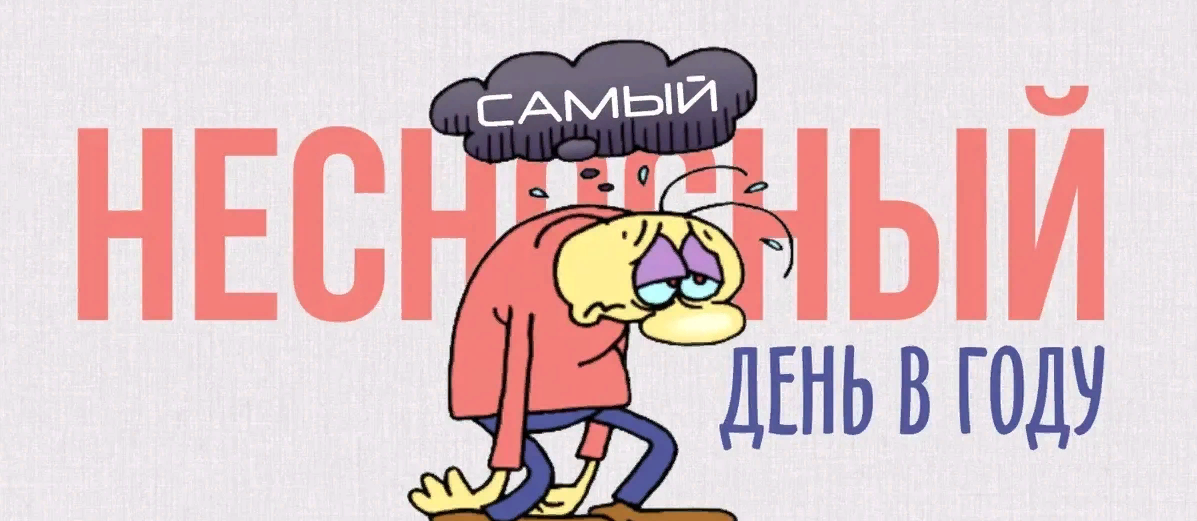 Картинки на Самый несносный день в году 5 Декабря Картинки на Самый несносный день в году 5 Декабря