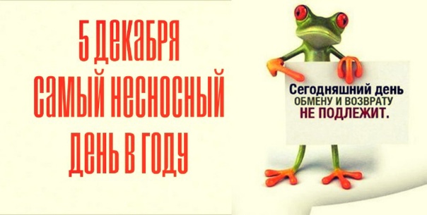 Картинки на Самый несносный день в году 5 Декабря Картинки на Самый несносный день в году 5 Декабря