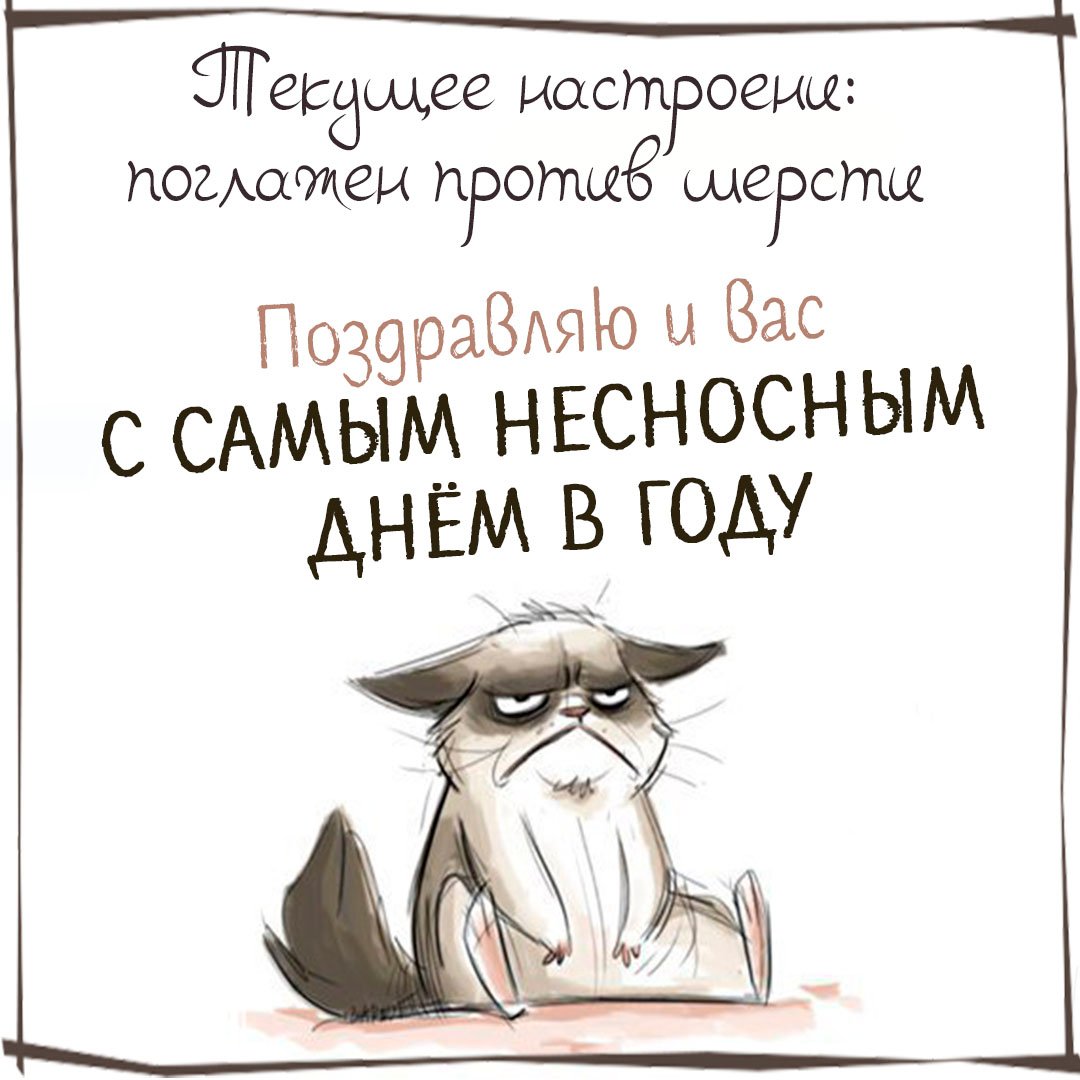 Смешные открытки на Самый несносный день в году 5 Декабря 2023 - 2024 (20 фото) Смешные открытки на Самый несносный день в году 5 Декабря 2023 - 2024 (20 фото)