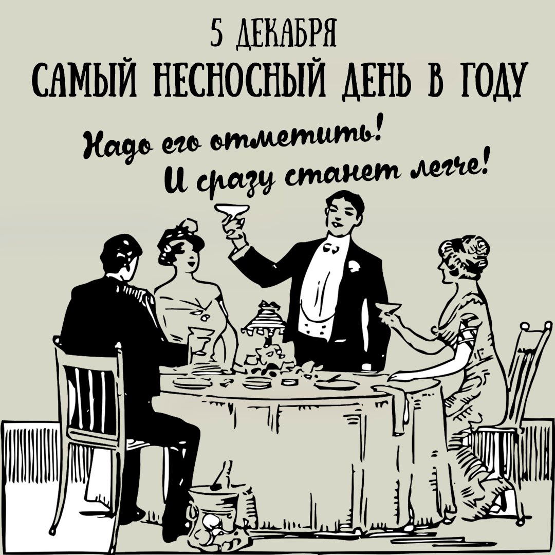 Смешные открытки на Самый несносный день в году 5 Декабря 2023 - 2024 (20 фото) Смешные открытки на Самый несносный день в году 5 Декабря 2023 - 2024 (20 фото)