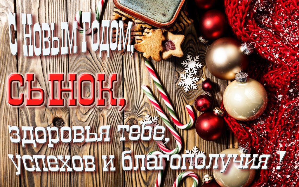 С Новым Годом, Сынок, здоровья тебе, удачи и благополучия!