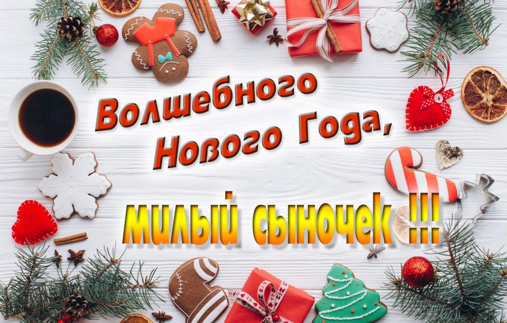 Пожелание Волшебного Нового Года, милый Сыночек.