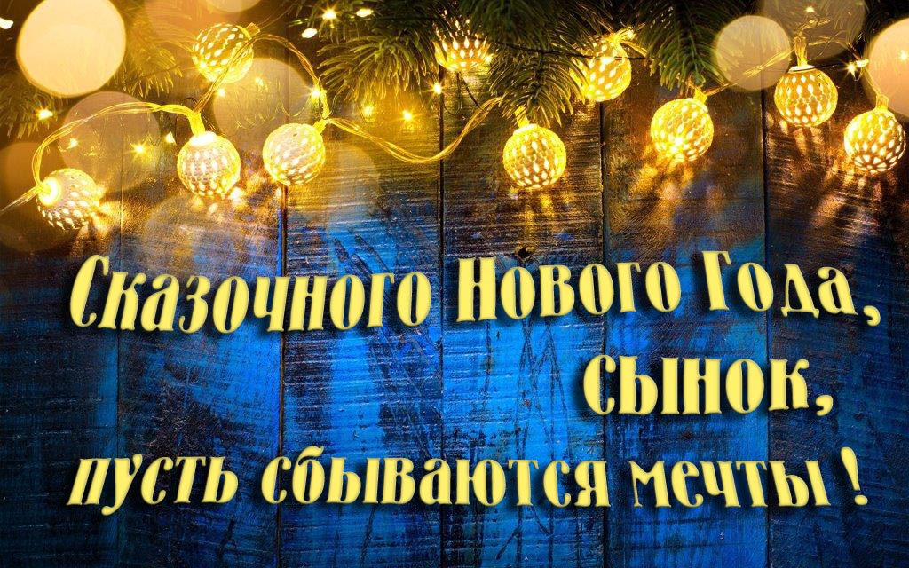 Новая необычная картинка Сказочного Нового Года, Сынок, пусть сбываются мечты!