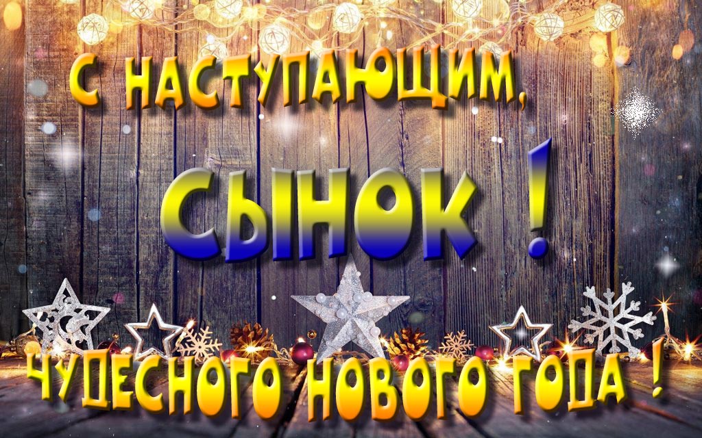 Открытка с наступающим тебя, Сынок! Незабываемых Новогодних чудес!
