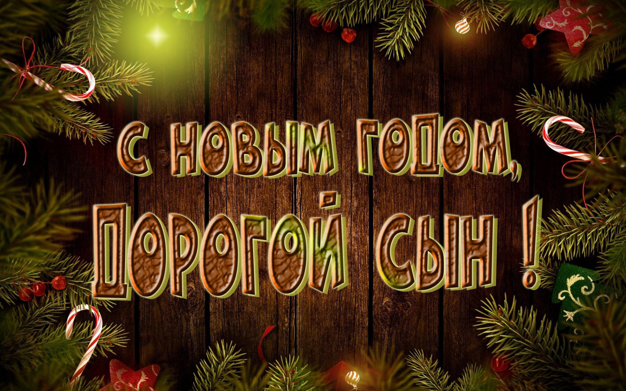 Красивая картинка с Новым Годом, дорогой Сын!