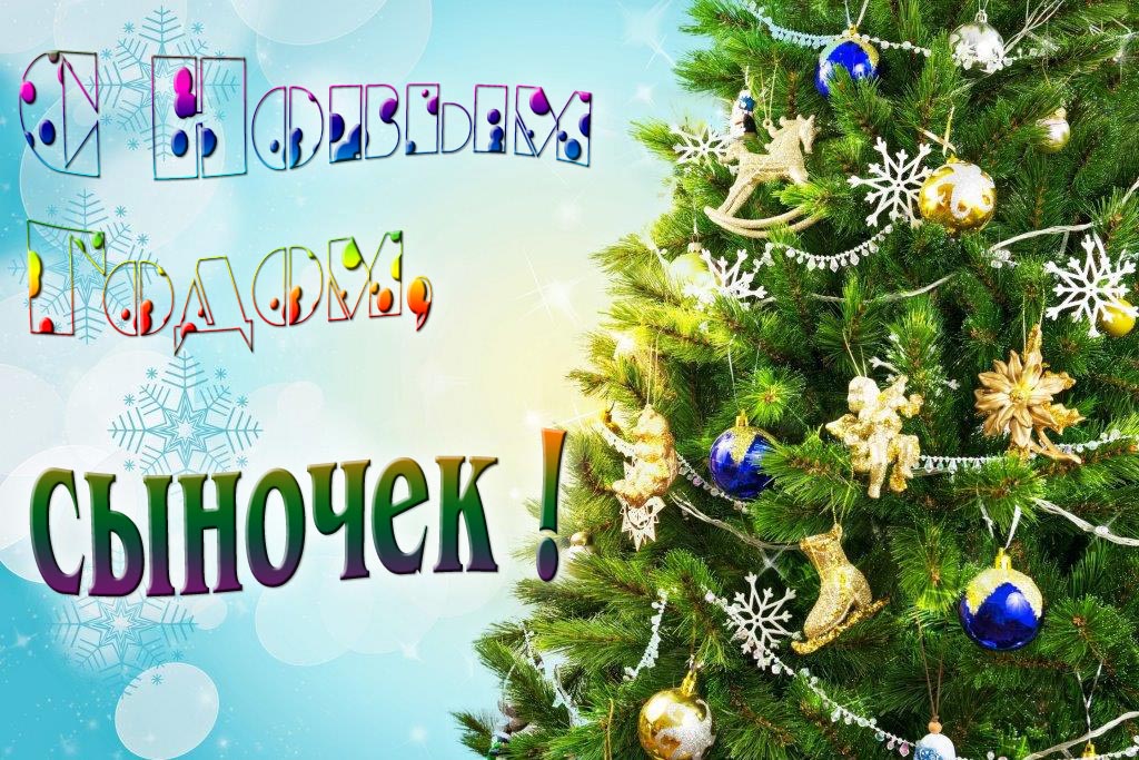 Креативная картинка с новым годом, Сыночек! С красивой Ёлочкой.