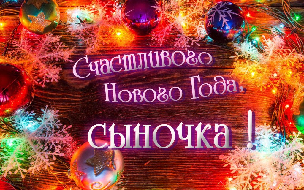 Праздничная арт открытка Счастливого Нового Года, Сыночка!