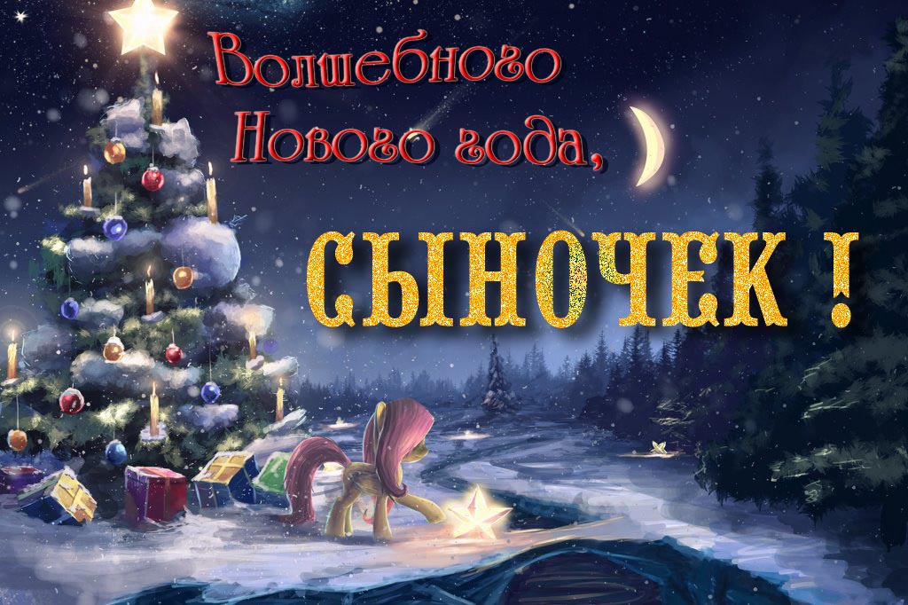 Необычная арт открытка Волшебного Нового Года, Сыночек!